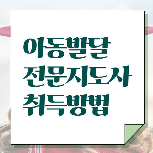  아동발달전문지도사1급 , 아동발달전문지도사 자격증 하는일, 서비스, 여기서 확인하세요