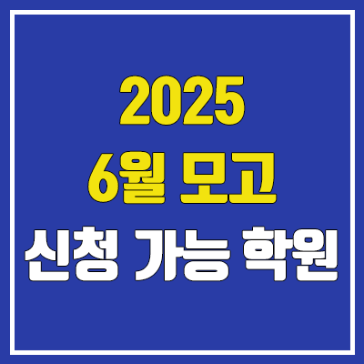 2025 6월 모의고사 신청 가능 학원 목록 (비재원생 접수)