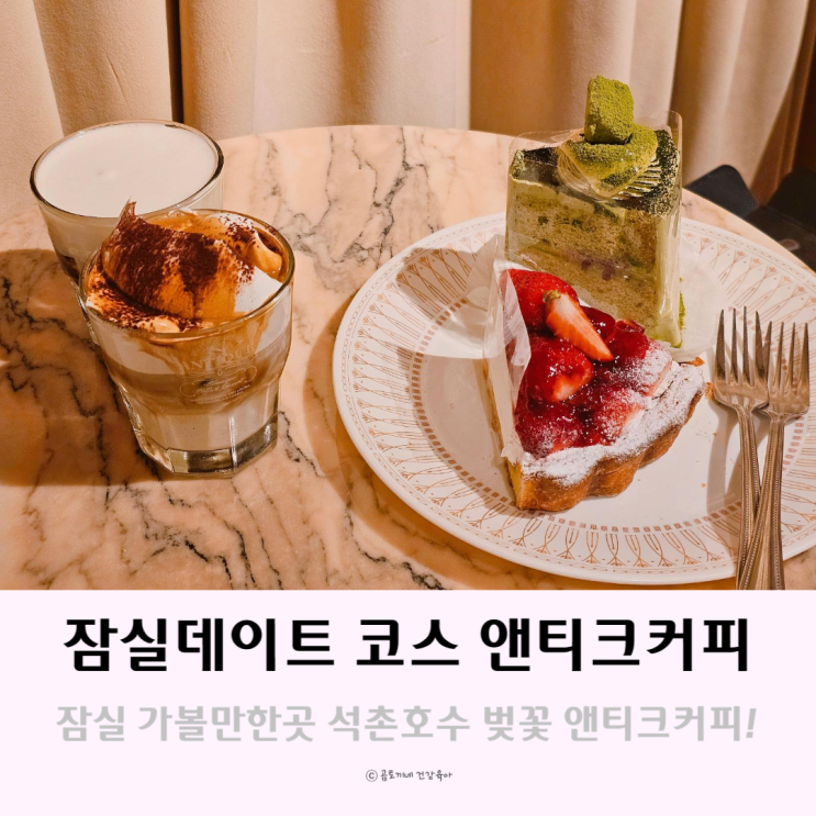 잠실 갈만한 곳 데이트코스 석촌호수 벚꽃보고 앤티크커피 잠실 갈만한 곳 데이트코스 석촌호수 벚꽃보고 앤티크커피