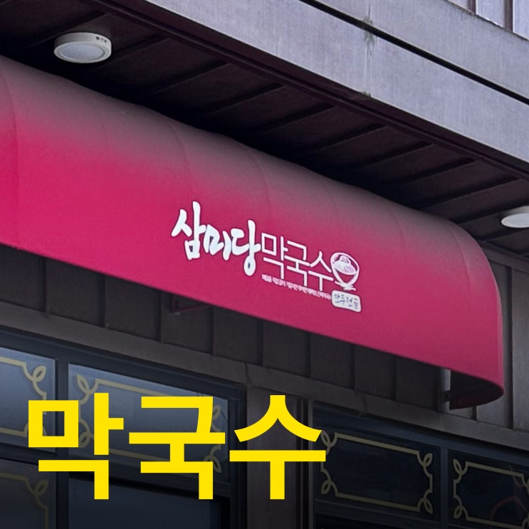  삼미당 막국수 - 용인 에버랜드 인근에서 먹을 수 있는 담백한 막국수