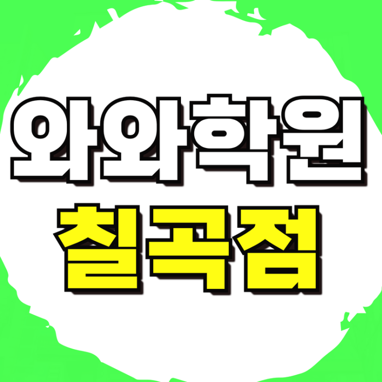  구암고 내신대비 수학학원 구암중 영어학원 소그룹 국어 효율적인 공부
