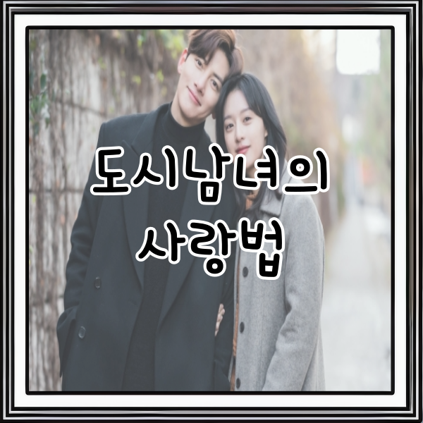  넷플릭스 드라마 보러가기) 도시남녀의 사랑법 인상적인 독백과 명대사 그리고 등장인물