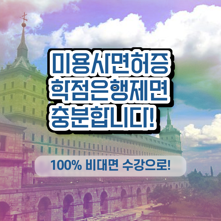  학점은행제 미용학과 , 종합미용면허증 학점은행제로 합격한 팁 및 취업, 연봉 정보 체크