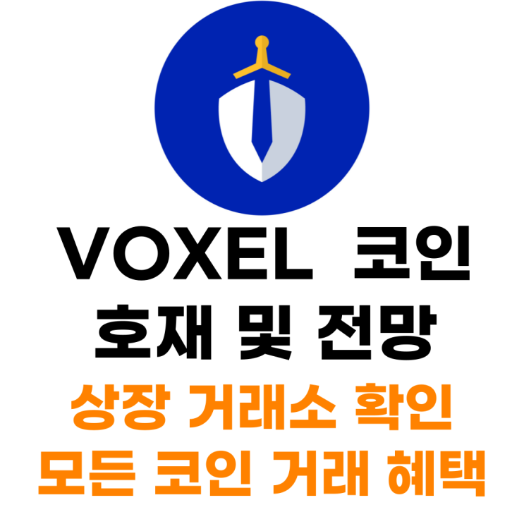  VOXEL 코인 상장 거래소 사는 법 총정리