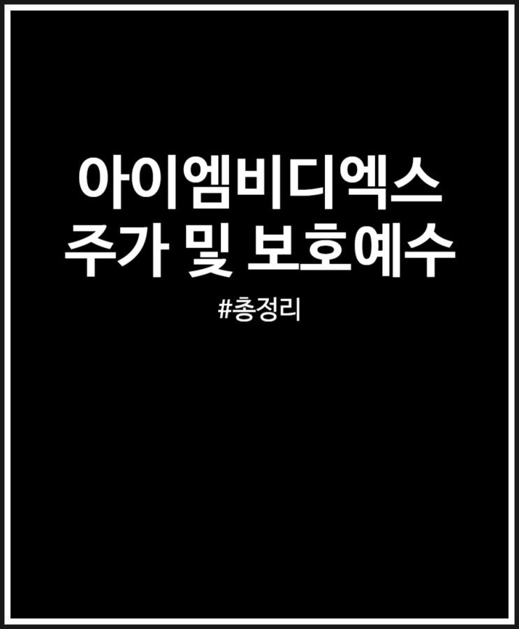 아이엠비디엑스 매도 후기 (상장일 주가 및 보호예수 정리)