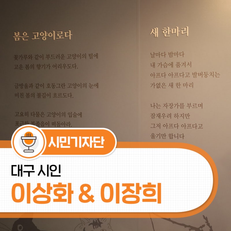 대구 시인 이상화 & 이장희 시로 민족주의를 펼치다