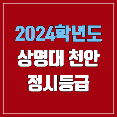상명대학교 천안 정시등급 (2024, 예비번호, 상명대 천안캠퍼스 커트라인) 상명대학교 천안 정시등급 (2024, 예비번호, 상명대 천안캠퍼스 커트라인)