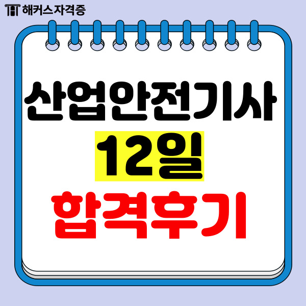 산업안전기사 실기 강의 추천, 최단기 합격한 후기