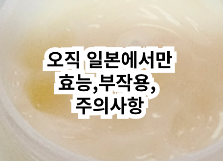 북해도 설화 마유크림, 마유크림 효능 부작용 주의사항