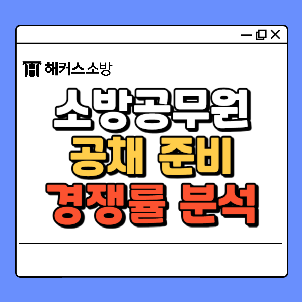  소방공채경쟁률 분석 및 체력시험 종목 개편 확인