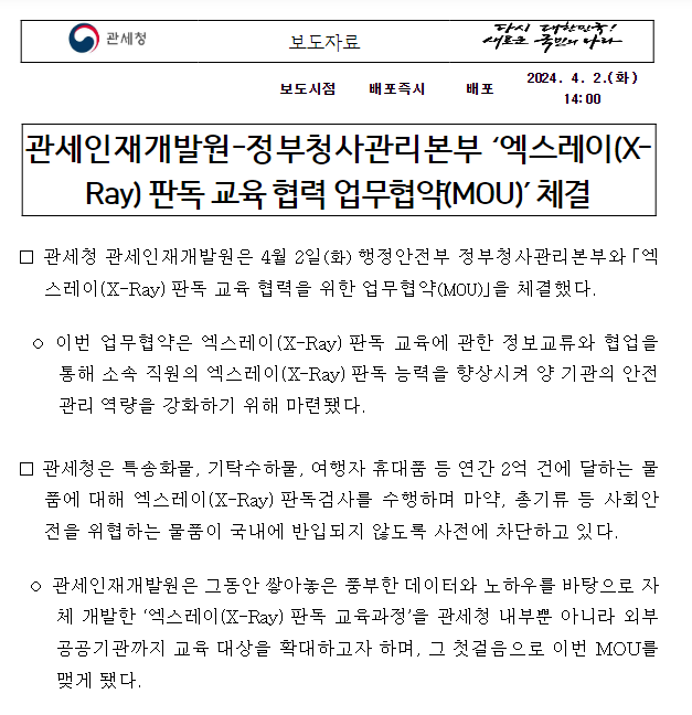 관세인재개발원-정부청사관리본부 ‘엑스레이(X-Ray) 판독 교육 협력 업무협약(MOU)’ 체결 관세인재개발원-정부청사관리본부 ‘엑스레이(X-Ray) 판독 교육 협력 업무협약(MOU)’ 체결