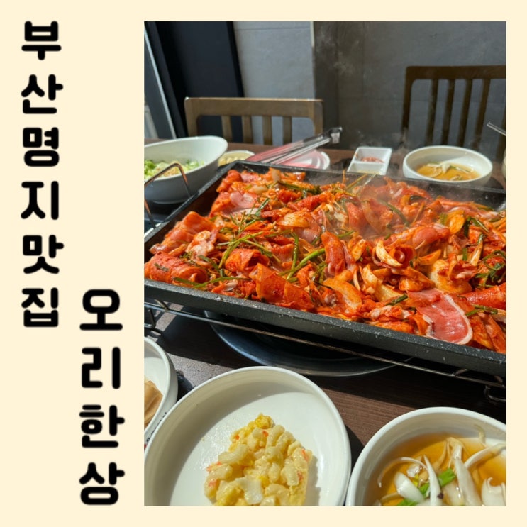  [맛집 리뷰] 부산 명지 맛집 추천 - 오리한상