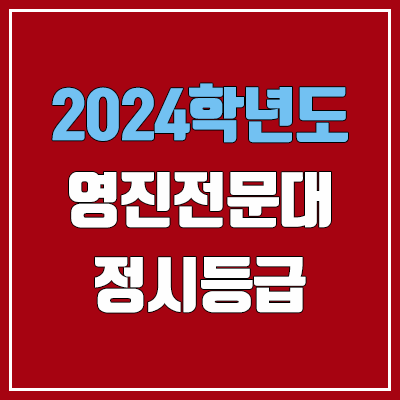 영진전문대학교 정시등급 (2024, 예비번호, 영진전문대 커트라인) 영진전문대학교 정시등급 (2024, 예비번호, 영진전문대 커트라인)