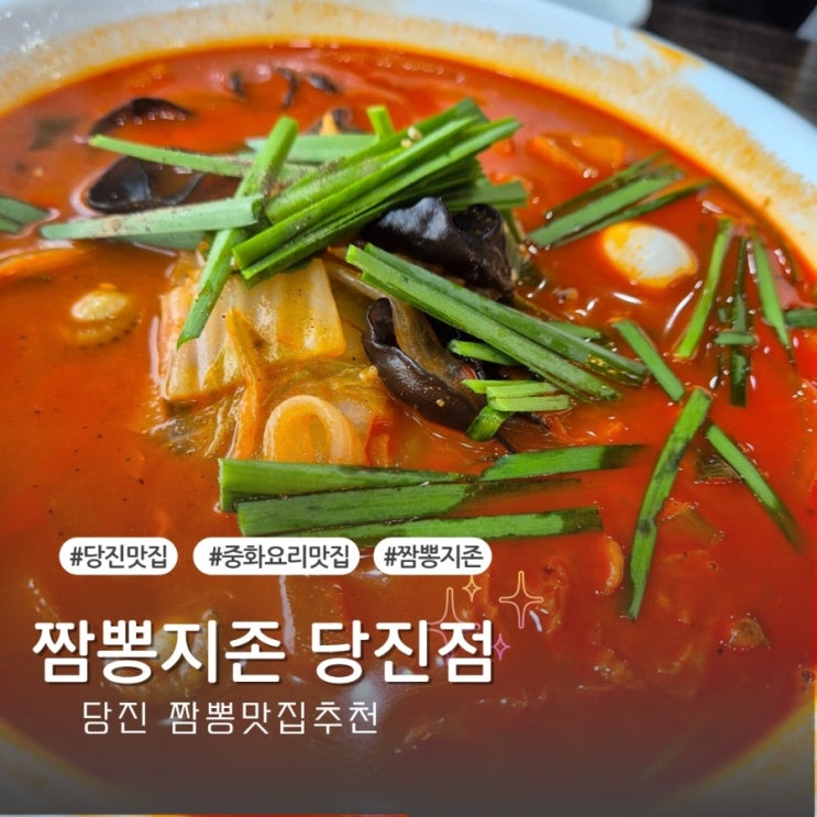  [내돈내산] 당진 짬뽕 맛집은 역시 짬뽕지존