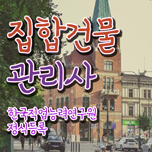  관리소장 자격증 , 집합건물관리사 자격증 인기있는 이유 정보 , 이후 전망과 취업 방법