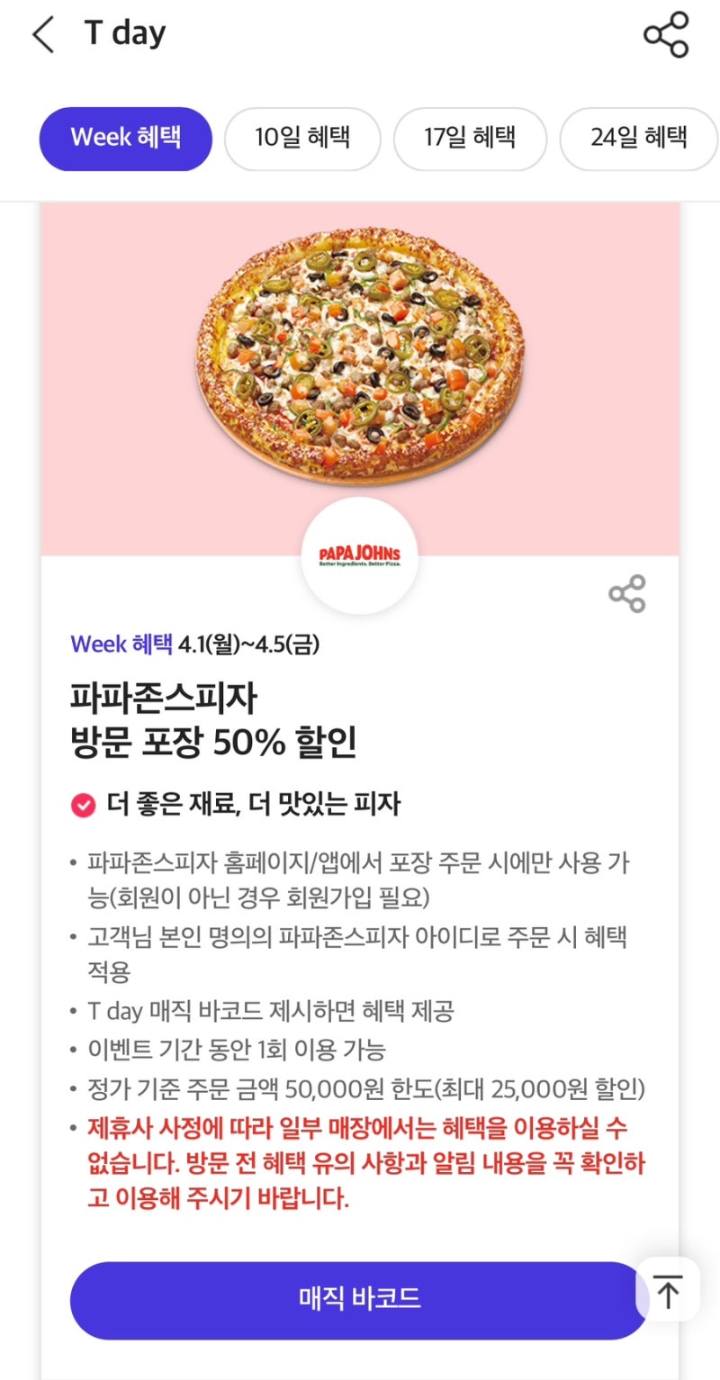 파파존스 50%할인 수퍼파파스 후기(통신사할인) : 네이버 블로그