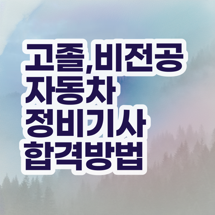  자동차정비기사 자격 자동차정비기사 공부 방법 6개월 걸렸네요