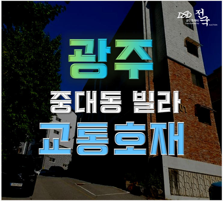 광주광역시경매 중대동 힐스크라운빌라 17평 1억대 급매