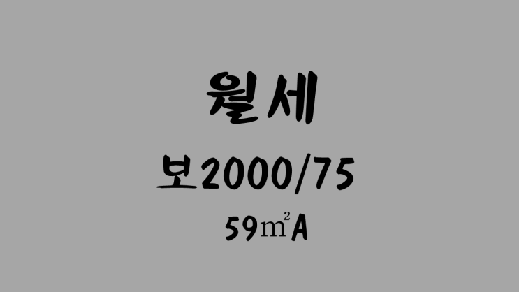  [거래완료] [기업도시 정화부동산] 반도유보라 월세2000/75