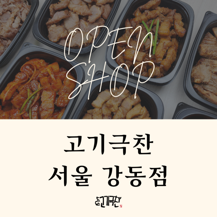 [서울/강동] 고기극찬 삼겹살 직화구이를 배달로? 찐 맛집 추천
