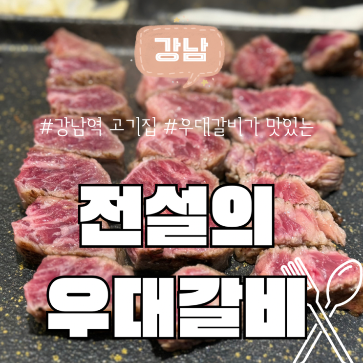  강남역 룸 고기집 맛집 전설의 우대 갈비 주차 가능