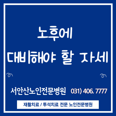  초고령사회 노후에 대비해야할 자세