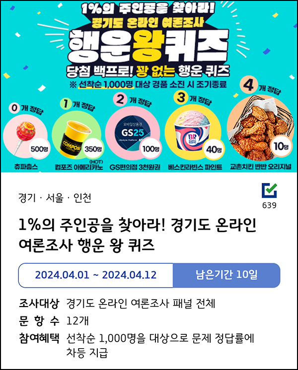 (종료)경기도여론조사 이벤트(랜덤기프티콘 1,000명)즉당,선착