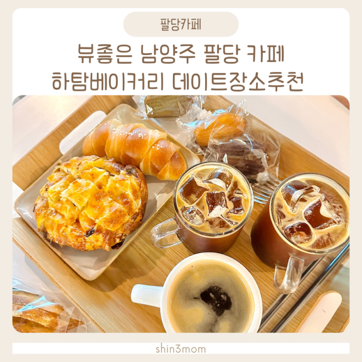  뷰좋은 남양주 팔당카페 하탐베이커리 데이트장소추천