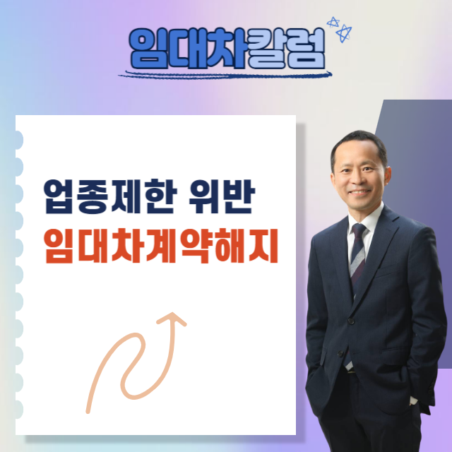  업종제한을 위반한 경우 임대차계약해지