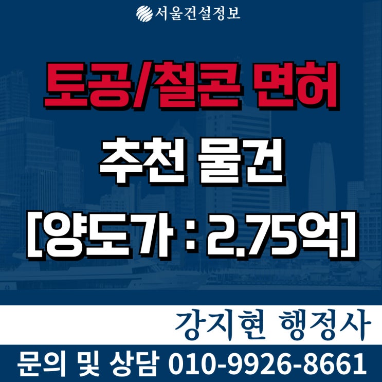 토공철콘면허 양도양수 | 실적270억 | 시평100억 | 신용등급BBB | 등록기준 | 공사내용 | 진행 절차, 비용 토공철콘면허 양도양수 | 실적270억 | 시평100억 | 신용등급BBB | 등록기준 | 공사내용 | 진행 절차, 비용
