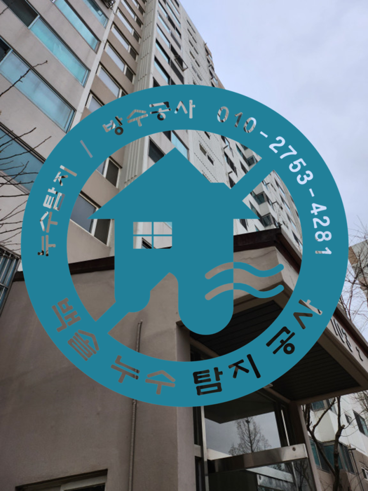  부개동누수탐지 - 외벽으로만 누수피해가 발생하는 경우도 일상배상책임보험으로 누수보험처리가 가능합니다.