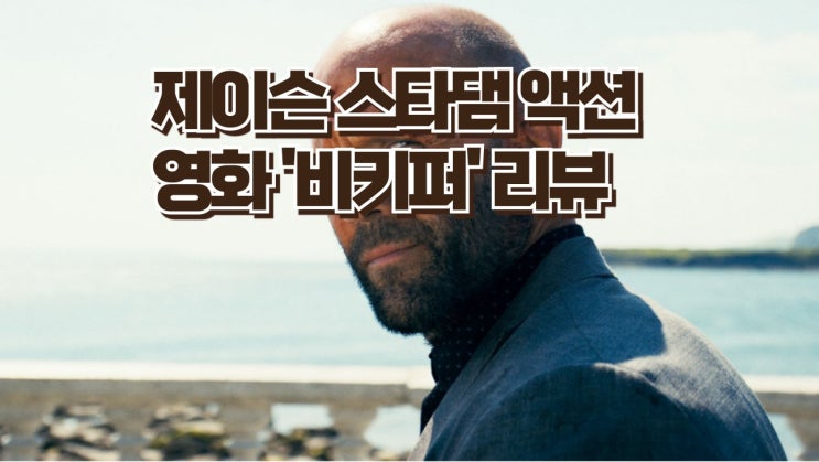  양봉업자 제이슨 스타댐의 액션 영화 '비키퍼' 리뷰