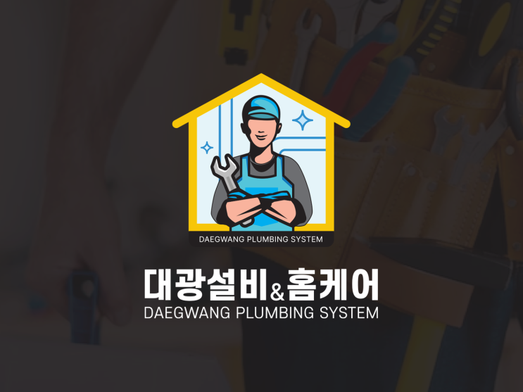  설비&홈케어 회사에 어울리는 로고디자인으로 기업 브랜딩 완성!