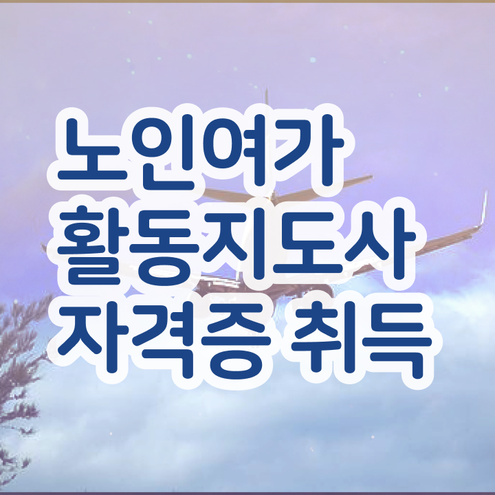  노인여가 , 노인여가활동지도사 자격증 한달 만에 취득 노하우 정리해드립니다