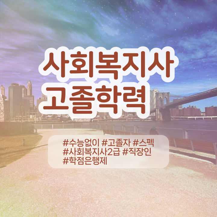  학점은행제 신청방법 학점은행제 성적 제가 알려드릴게요