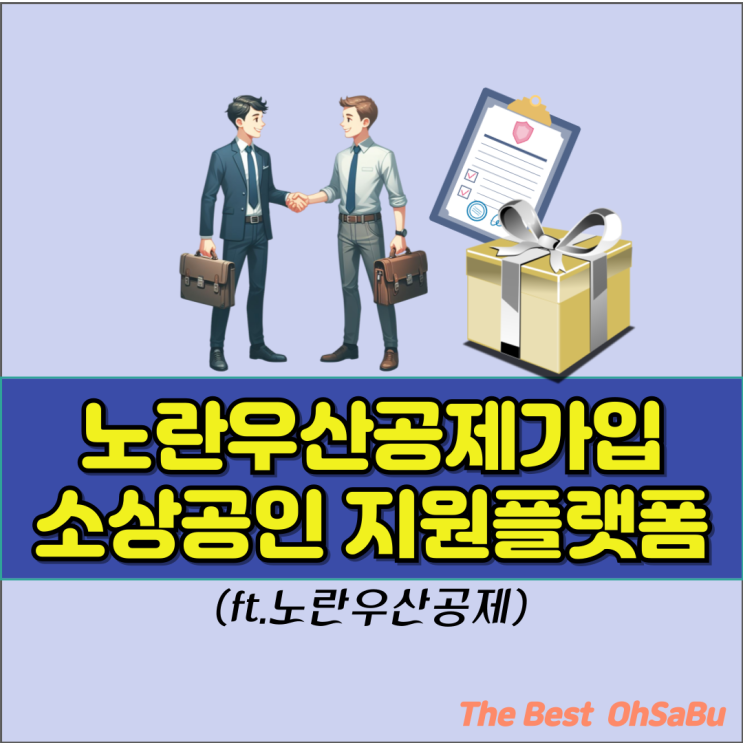  노란우산공제가입 소상공인지원 플랫폼(ft.K_BIZ중소기업중앙회)