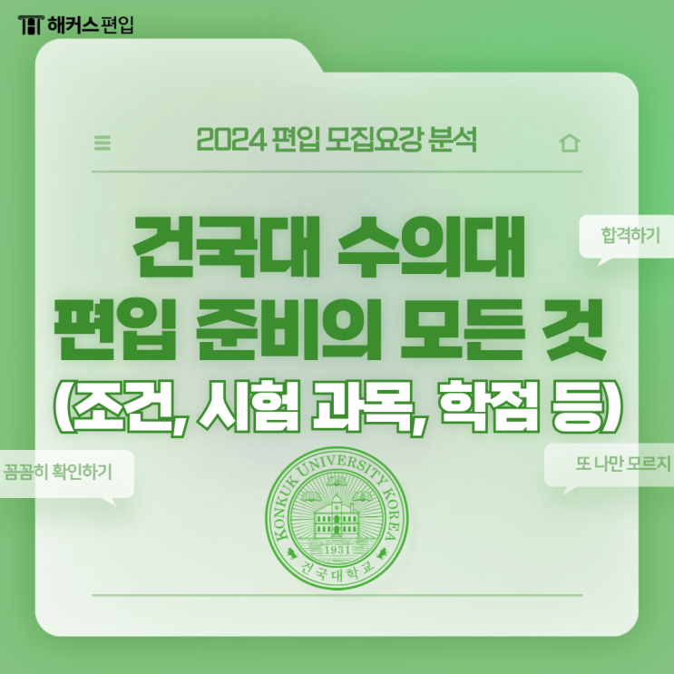  건국대 수의대 편입 준비의 모든 것 (조건, 시험 과목, 학점 등)