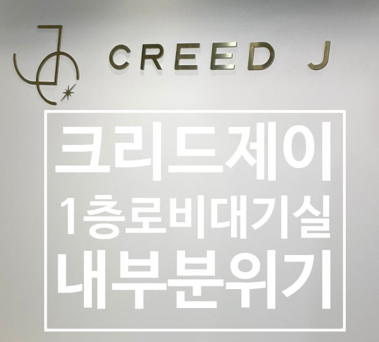  9. 크리드제이 1층 로비, 대기실, 내부 분위기