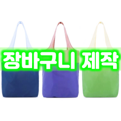  포켓 접이식 휴대용 장바구니 제작 업체, 사은품 시장 장바구니 판촉물 답례품 인쇄 제작 저렴한 가격으로 잘 하는 곳