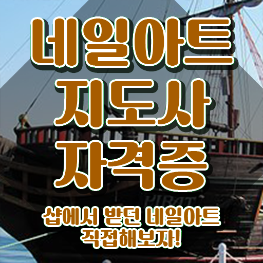  네일아트자격증책 , 네일아트지도사 자격증 온라인 단기로 시험준비 학습방법 및 향후 전망