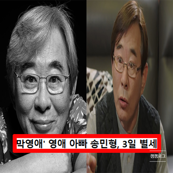 <b>송민형 별세</b> 사망 <b>막영애</b> 아빠 나이 프로필