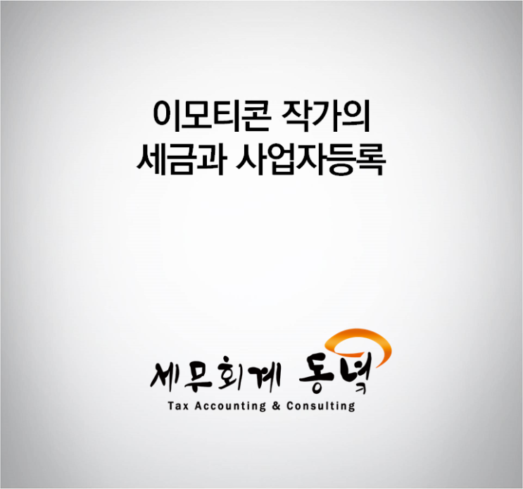  이모티콘 작가의 세금과 사업자등록
