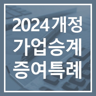  증여세 절세, 2024 개정된 가업승계 증여특례 활용하세요