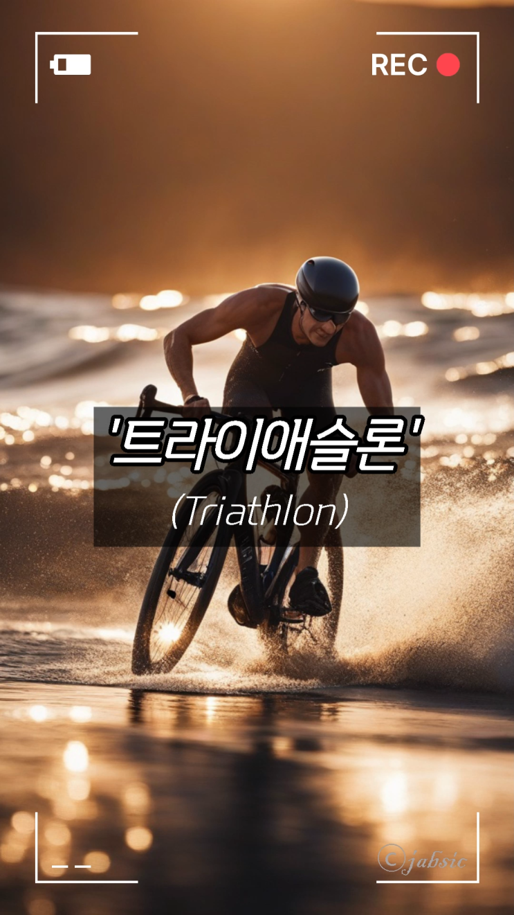 [60초 상식] 트라이애슬론(Triathlon) 뜻과 종목(수영/사이클/마라톤), 철인3종, 파리올림픽
