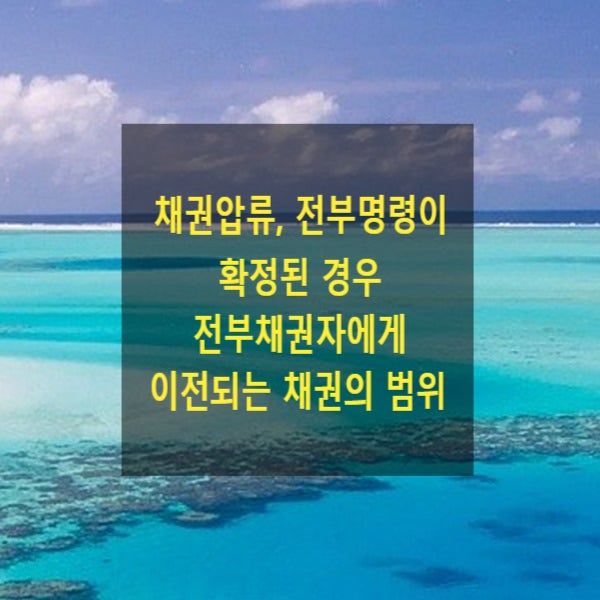  채권압류, 전부명령이 확정된 경우 전부채권자에게 이전되는 피압류채권의 범위(지연손해금 포함여부)
