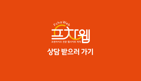  프차웹 홈페이지 및 상담 바로가기