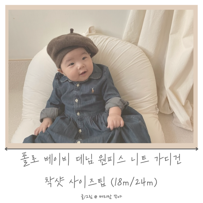 폴로 베이비 데님 원피스 니트 가디건 착샷 사이즈팁(18m/24m)