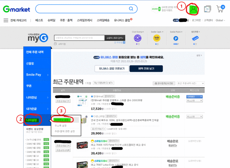 지마켓 현금영수증 번호 등록 방법