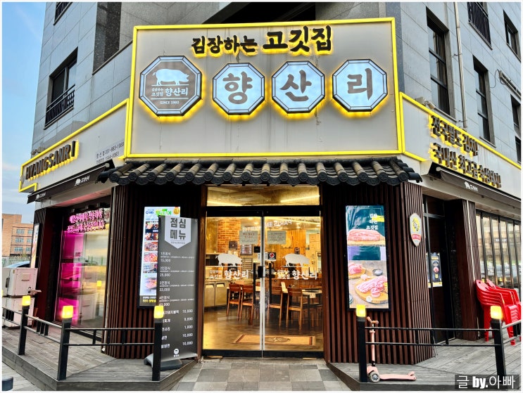  김포 김현아 근처 고촌맛집 김장하는고깃집 향산리 향산점