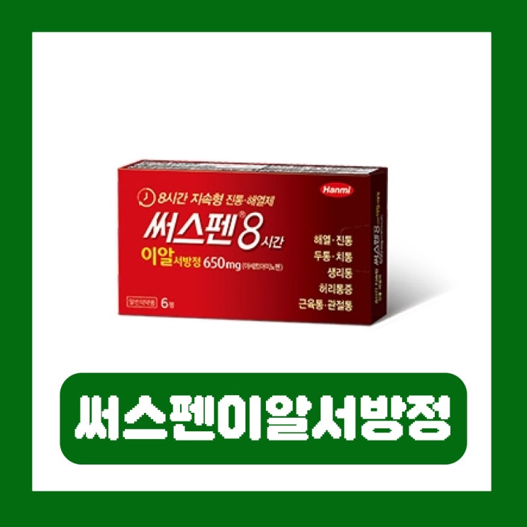  써스펜8시간이알서방전 성분 효과 부작용 가격